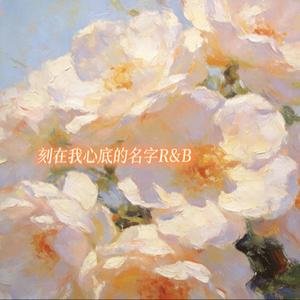 刻在我心底的名字（R&B）