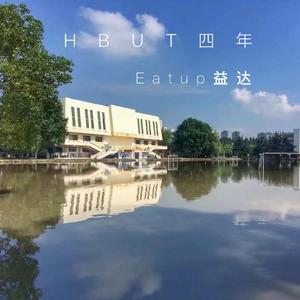 HBUT-四年