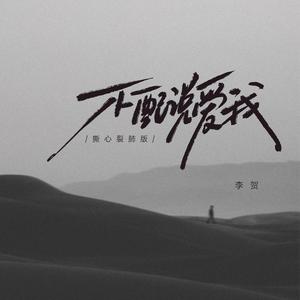 不配说爱我 (撕心裂肺版)