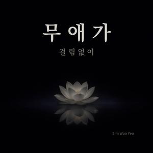 무애가