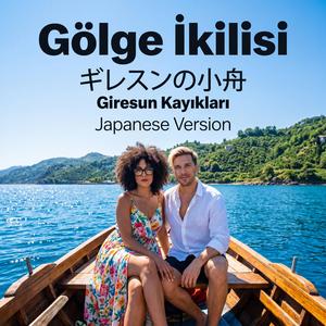 ギレスンの小舟 (Giresun Kayıkları)