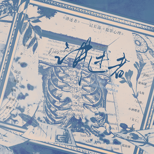 讲述者——记长洱《犯罪心理》