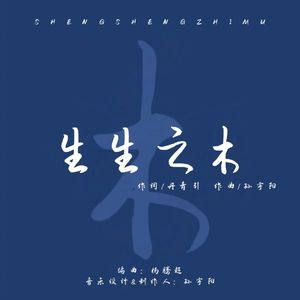 生生之木