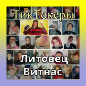 ТикТокеры