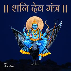Shani Mantra | Om Sham Shanishcharay Namah | Shani Dev Ekakshari Mantra 108 Times