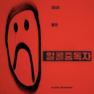 알콜중독자