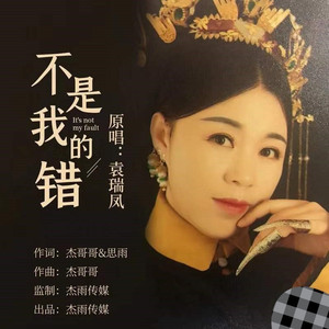 不是我的错 (伴奏)