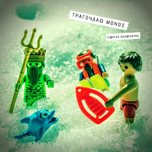 Τραγουδάω Μόνος