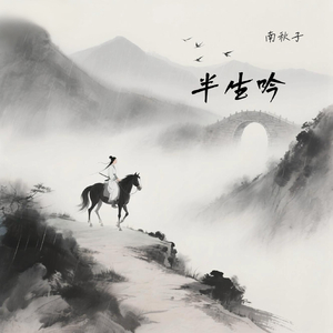半生吟