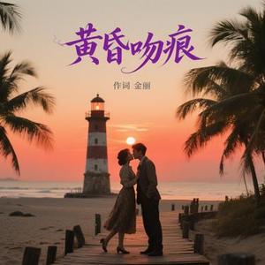 黄昏吻痕