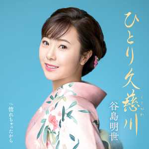 ひとり久慈川 (オリジナルカラオケ)