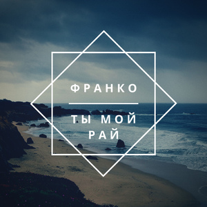 Ты мой рай