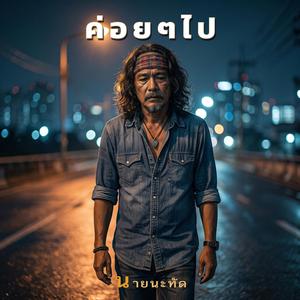 ค่อยๆไป