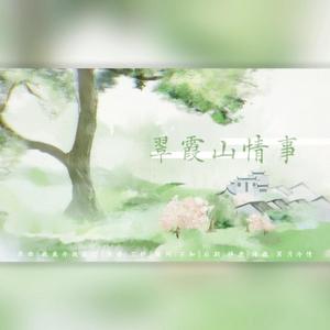 翠霞山情事