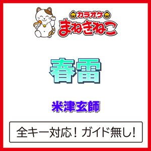 春雷 +4KEY（カラオケ）[Originally Performed By 米津玄師]