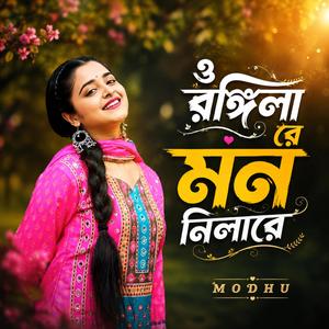 ও রঙিলা রে মন নিলা রে