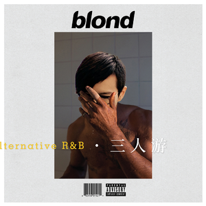 三人游 Alternative R&B Type Beat