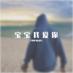 宝宝我爱你