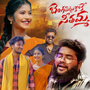 Bengavettukoke Seethamma