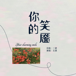 你的笑靥