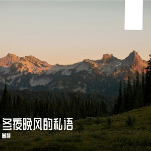 冬夜晚风的私语