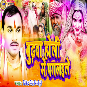 Budhava Holi Me Pagalaile