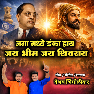 Jaga Madhe Danka Hay Jay Bhim Jay Shivray