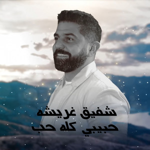 7abibi kella 7ub