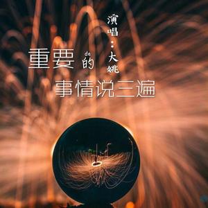 重要的事情说三遍