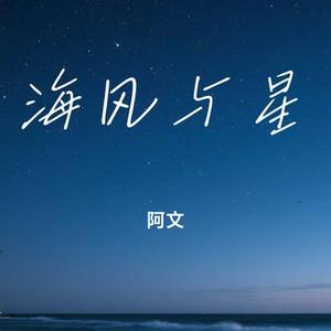 海风与星