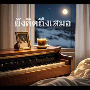 ยังคิดถึงเสมอ