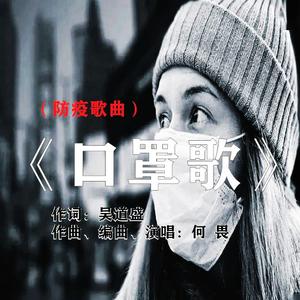 《口罩歌》