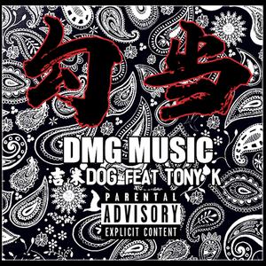 勾当2（吉米DOG）