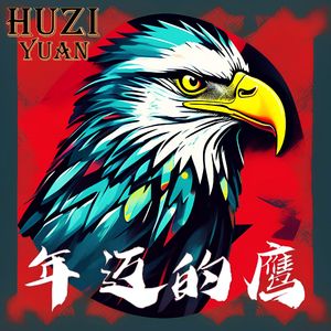 年迈的鹰