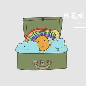 同花顺（PROD BY XVIBE)