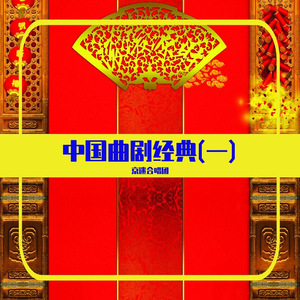 凤还巢-天苍苍野茫茫黑暗一片 (曲剧)