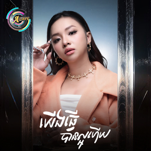 យើងធ្វើបានល្អហើយ