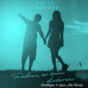 Девочка, не бойся влюбиться (Dmitriy75 & Luna Abn Remix)