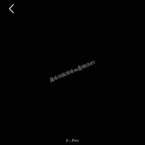 离开你我很开心是骗你的