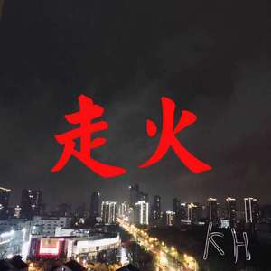 走火（prod by 9zi）