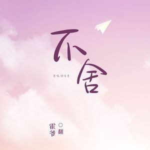 不舍-斗罗大陆主题曲