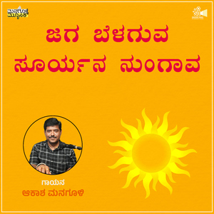 Jaga Belaguva Suryana Nungava