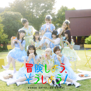 冒険しよう、そうしよう！