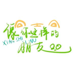 像你这样的朋友（院版翻唱）