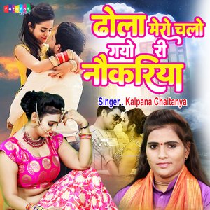 Dhola Mero Chalo Gayo Ri Noukariya