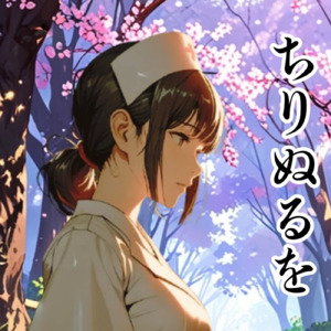 ちりぬるを