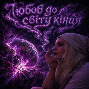 Любов до світу кінця (Original Mix)