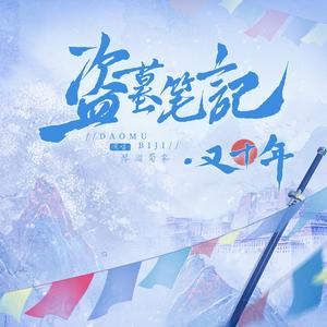 盗墓笔记·又十年——记2025年八一七稻米节