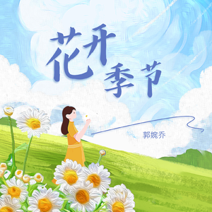 花开季节