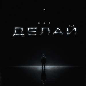 Делай